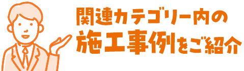 施工事例をご紹介