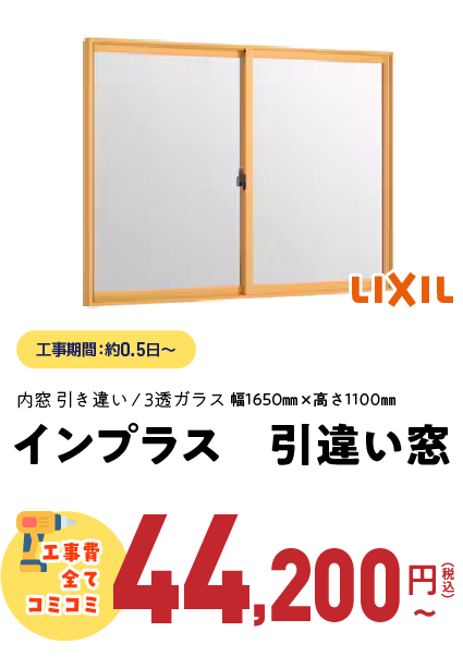 インプラス引き違い窓