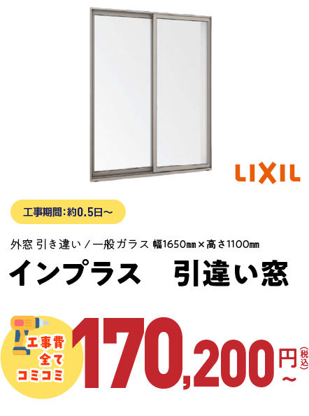 リプラス引き違い窓