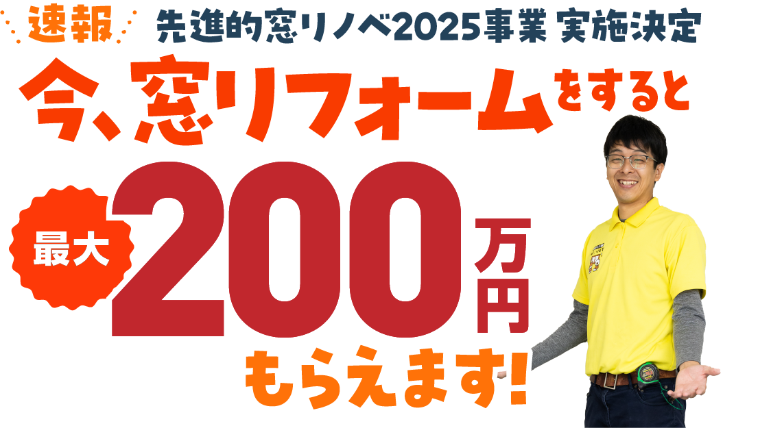 先進的窓リノベ2025事業実施決定 今、窓リフォームをすると最大200万円もらえます！
