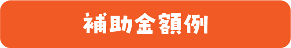 補助金事例
