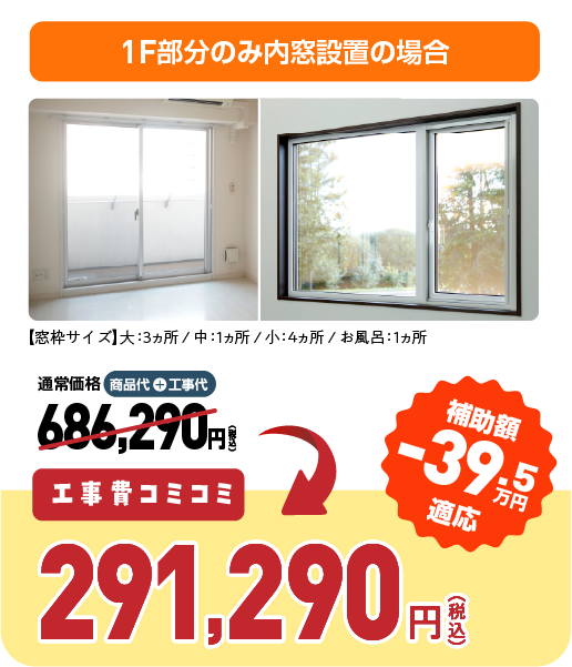 L1F部分のみ内窓設置の場合 補助額-39.5万円適応