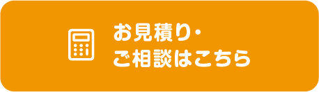 お見積りご相談はこちらから