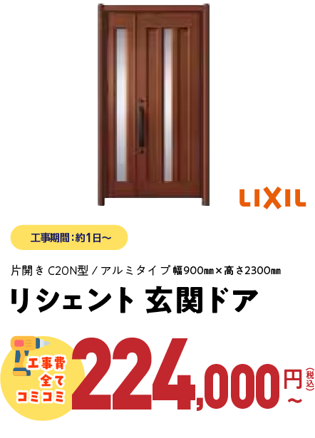 リシェント玄関ドア