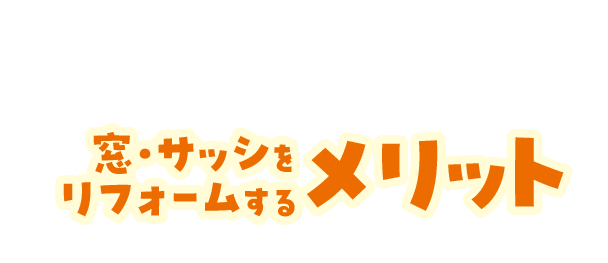 窓・サッシをリフォームをするメリット