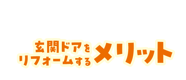 メリット