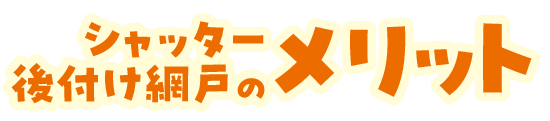 シャッター後付け網戸のメリット