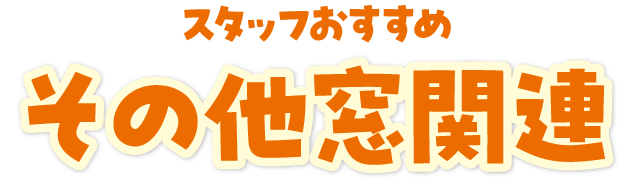 その他窓関連