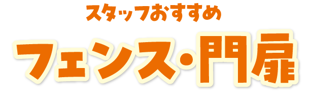 エクステリア