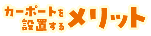 カーポートを設置するメリット