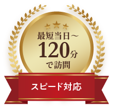 最短当日～120分で訪問
