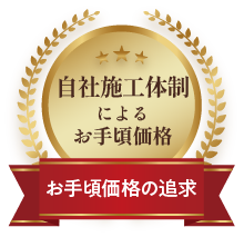 自社施工体制によるお手頃価格