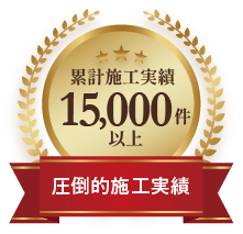 施工実績15,000件以上