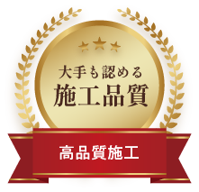 大手も認める施工品質