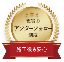 充実のアフターフォロー制度