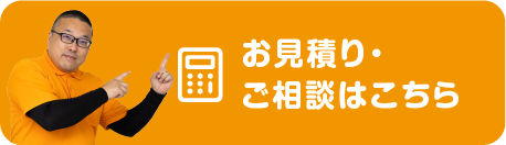 ご相談・お見積り