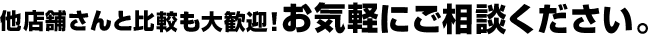 お気軽にご相談ください