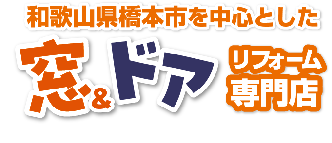 和歌山県橋本市を中心とした窓ドアリフォーム専門店