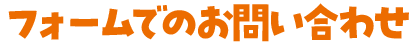 フォームからのお問い合わせ
