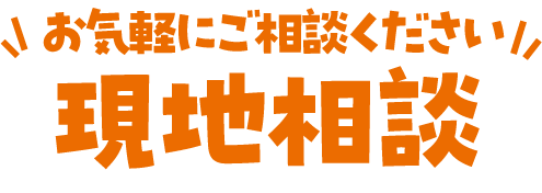 現地相談