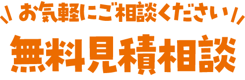 無料見積