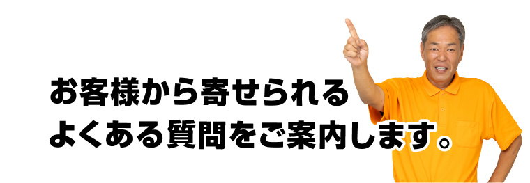 よくある質問をご案内します