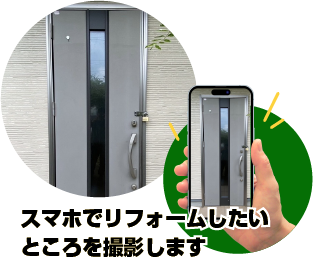 スマホでリフォームしたいところを撮影します。