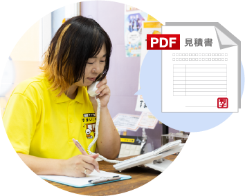 内容を確認し、場合によってはこちらからご質問をして現状を把握したうえで、お見積を提出