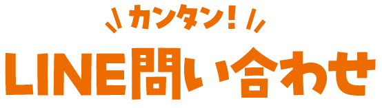 LINEお問い合わせ