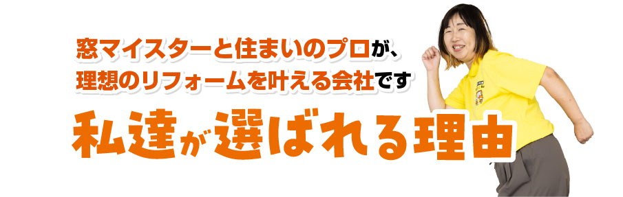 私たちが選ばれる理由