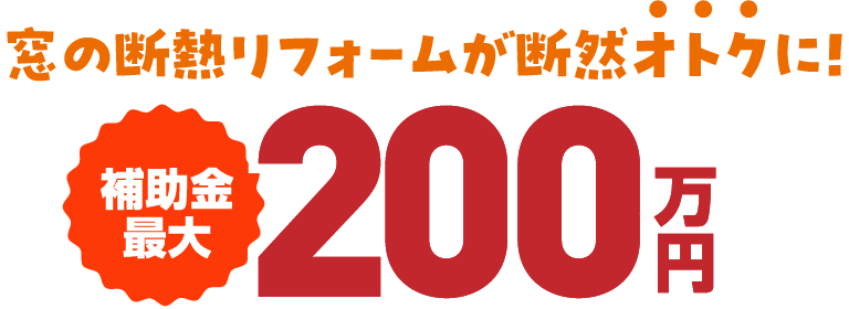 窓の断熱リフォームが断然オトクに！補助金最大200万円