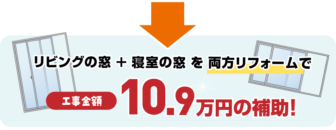 リビングの窓＋寝室の窓を両方リフォームで工事金額10.9万円の補助！