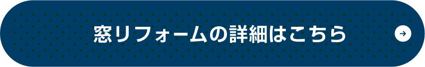 窓リフォームの詳細はこちら