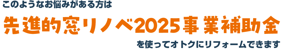 先進的窓リノベ2025事業補助金