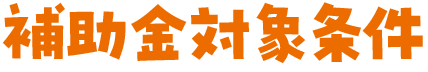 補助金対象条件