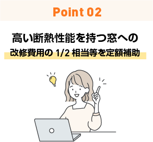 高い断熱性能を持つ窓への改修費用の1/2相当等を定額補助