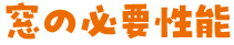 窓の必要性能