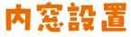 内窓設置