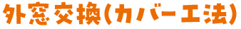 外窓交換（カバー工法）