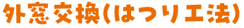 外窓交換（はつり工法）