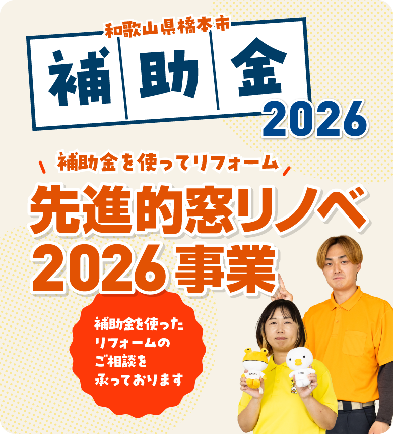 先進的窓リノベ2026事業補助金/スマホ