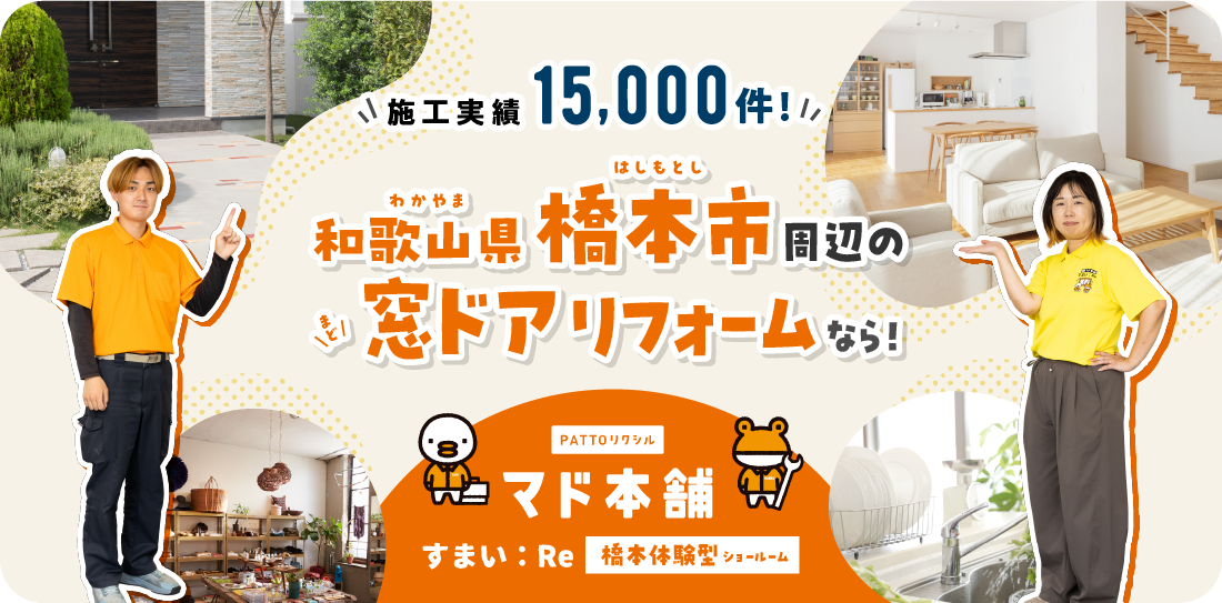 和歌山県橋本市窓ドア専門店/すまい：Reにお任せください！