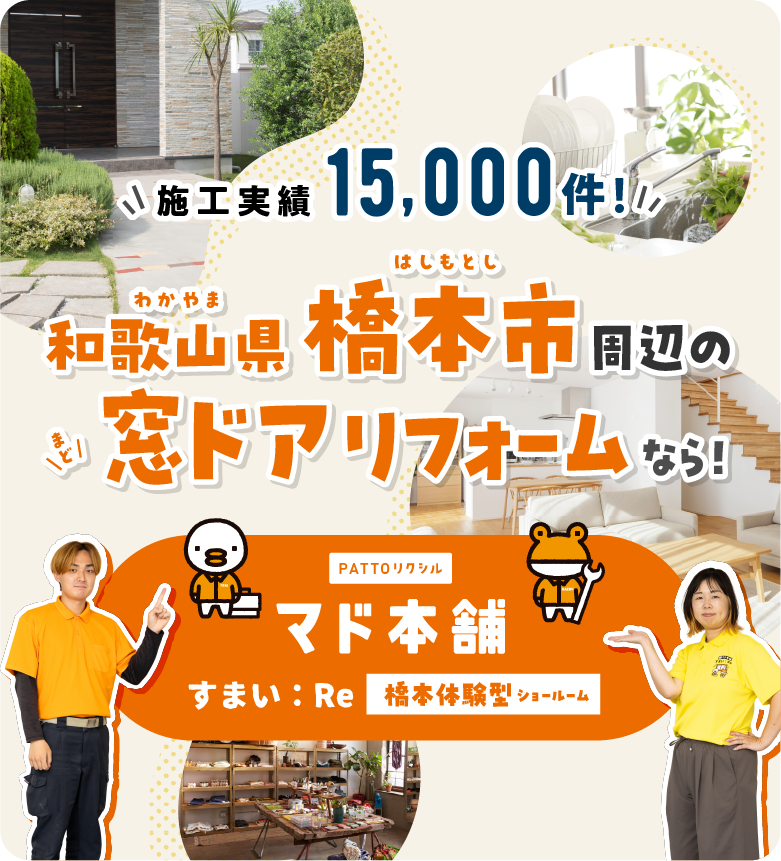 和歌山県橋本市窓ドア専門店/すまい：Reにお任せください！/スマホ