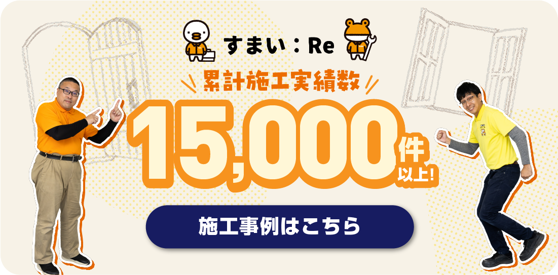 施工事例はこちら