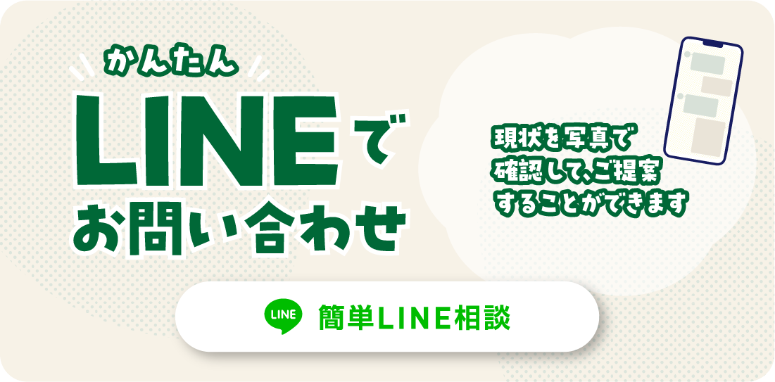 LINEでお問い合わせ