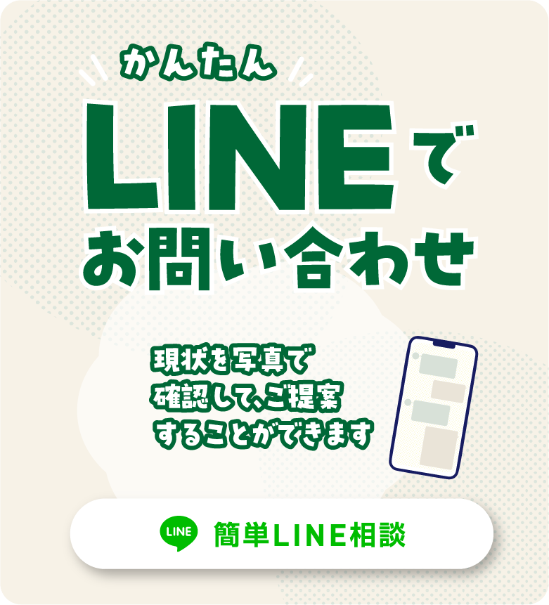 LINEでお問い合わせ/スマホ