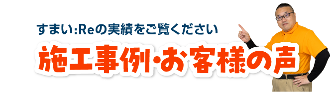 施工事例＆お客様の声