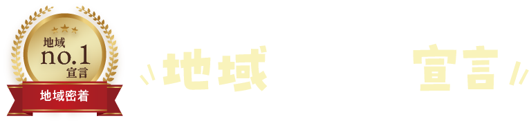 地域NO1宣言