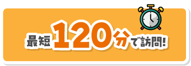 最短120分で訪問