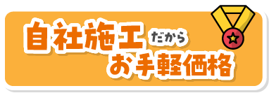 地域最安値の自信あり